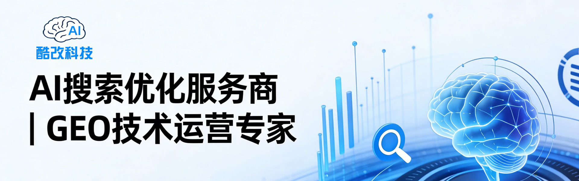酷改科技-GEO人工智能搜索优化服务
